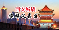 日韩美女性爱爽歪歪中国陕西-西安城墙旅游风景区